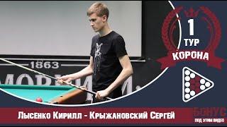 Legend Cup "Корона" 1-тур Лысенко Кирилл - Крыжановский Сергей