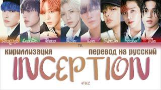 ATEEZ (에이티즈) – INCEPTION [ПЕРЕВОД НА РУССКИЙ/КИРИЛЛИЗАЦИЯ Color Coded Lyrics]