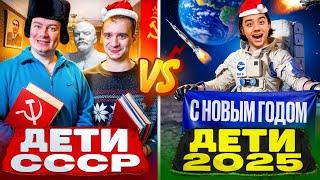 ДЕТИ СССР VS ДЕТИ 2025 (Берт, OneTwo)