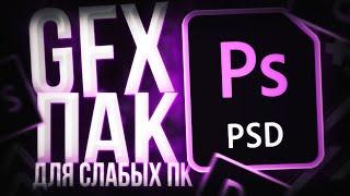 GFX Пак Для Андроид/ПК (By MarkOFF)