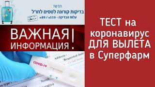 ПЦР тест для вылета из Израиля в Суперфарм