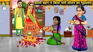 सौतन का गृह प्रवेश || kaali behn ne kiya gori soutan ka greh parwesh||saas bahu