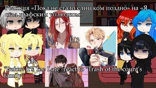 “Before it's too late” react tcf 1/3/ Реакция «Пока не стало слишком поздно» на Ясгу 1/3