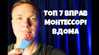 Монтессорі: 7 вправ для дітей 2-3 роки вдома. Ранній розвиток. Щоб дитина заговорила.