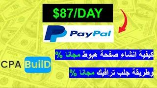 CPA كيف تربح 87$ من عروض | cpabuild شرح