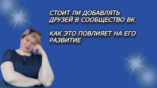 СТОИТ ДОБАВЛЯТЬ ДРУЗЕЙ В СВОЁ СООБЩЕСТВО ВК И КАК ПОВЛИЯЕТ НА ЕГО РАЗВИТИЕ | СООБЩЕСТВО В ВКОНТАКЕ