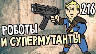 Fallout 4 Far Harbor Прохождение На Русском #216 — РОБОТЫ И СУПЕРМУТАНТЫ