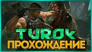 ЭПИЧНЫЕ ДОБИВАНИЯ ДИНОЗАВРОВ ● TUROK 2008 #5