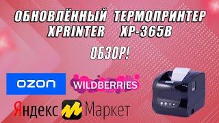 ОБНОВЛЁННЫЙ XPRINTER XP 365B. Переключение режимов чеков и этикеток