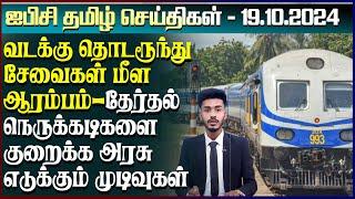 ஐபிசி தமிழின் பிரதான செய்திகள் 19.10.2024 | Srilanka Latest News | Srilanka Tamil News