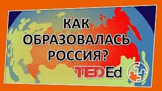 Как образовалась Россия? [TED-Ed на русском]