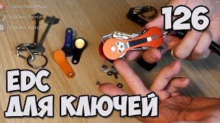 EDC держатель для ключей. Открытие посылки №126