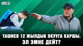 12 жылдык билим берүүгө өтүү | Элдин жана депутаттардын пикири кандай?