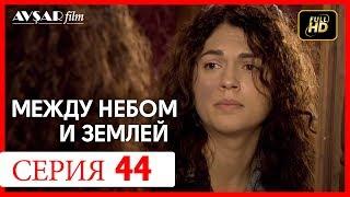 Между небом и землей 44 серия