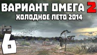 S.T.A.L.K.E.R. Вариант Омега 2: Холодное Лето 2014 #6. Поиски Метеорита и Ремонт в Х-18