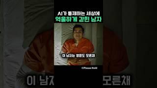 AI가 통제하는 세상에 억울하게 갇힌 남자