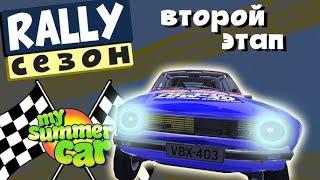 MY SUMMER CAR | подготовка к Новогоднему РАЛЛИ от LUAR 2й этап |  МАЙ САММЕР КАР