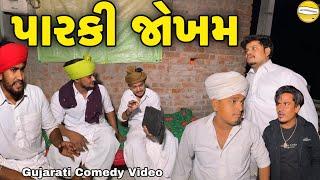 પારકી જોખમ//Gujarati Comedy Video//કોમેડી વિડીયો SB HINDUSTANI