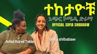 አጭር ኮሜዲ ድራማ በሶፊያ ሺባባዉና በአርቲስት ራሔል ተክሌ ️