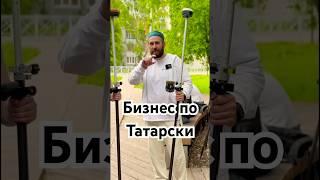GNSS Баттл. Бизнес по татарски