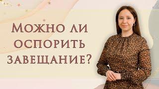 Можно ли оспорить завещание?