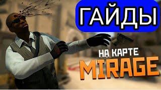 РАНБУСТ НА КАРТЕ DE_MIRAGE ПРОСТРЕЛЫ СМОКИ ВСЕ ДЛЯ ВЫГРЫША В CS:GO