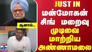 #JUSTIN || மன்மோகன் சிங் மறைவு-முடிவை மாற்றிய அண்ணாமலை..ஆனால்.. | Manmohan Singh | Annamalai