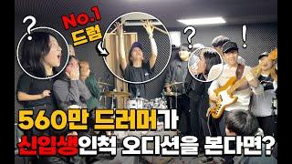 [몰카] 560만 드러머가 신입생인 척 오디션을 본다면?ㅋㅋㅋㅋ(feat.버클리음대 장학생) (Eng) Best Drummer Pretended to be a Freshman!!