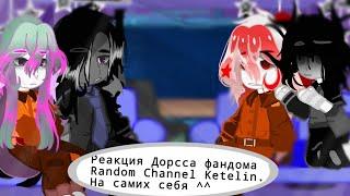 Реакция Дорсса фандома Random Channel Ketelin 1/? на самих себя. #реки #гача