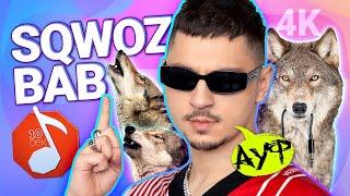 Узнать за 10 секунд | SQWOZ BAB делает АУФ и угадывает Slava Marlow, Tenderlybae + еще 18 артистов