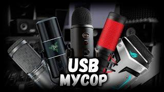  ПОЧЕМУ USB МИКРОФОНЫ - ГОВНО ??? (feat. WORPEX)