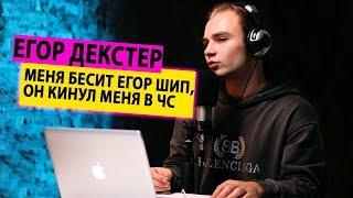 ДЕКСТЕР О КОНФЛИКТЕ С ЕГОРОМ ШИПОМ, О ТОМ СКОЛЬКО ЗАРАБАТЫВАЕТ и ПРО ОТНОШЕНИЯ к ТИК ТОК