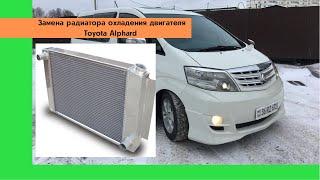 Замена основного радиатора системы охлаждения Toyota Alphard. Тойота Альфард перекидка из Армении.