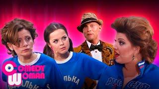 Comedy Woman 7 сезон, выпуск 33