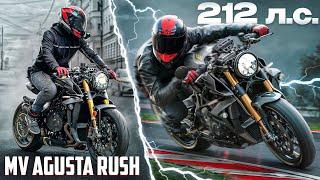 САМЫЙ МОЩНЫЙ И РЕДКИЙ СТРИТ - 212 л.с. | MV Agusta Rush 1000