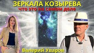 ЗЕРКАЛА КОЗЫРЕВА - ЧТО ЭТО И ЗАЧЕМ? РАЗБИРАЕТ ПАЛЕОТЕХНОЛОГ ВАЛЕРИЙ УВАРОВ С ПОЗИЦИИ ДРЕВНИХ ЗНАНИЙ