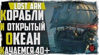 Lost Ark. Морской контент / Корабли. Аркана 40+