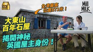 #MM｜拆解大東山爛頭營100年石屋之謎 英國人屋主搬石油氣、食水每周上山生活 運石屎地磚修復舊屋 學者：仍運作的石屋群全東南亞只剩下香港爛頭營｜#700萬種生活 #4K