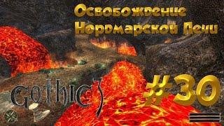 Gothic 3 Прохождение - Освобождение Нордмарской Печи!Эпик! #30