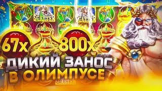  МОЩНЫЙ БОНУСБАЙ В ОЛИМПУС 1000 | ПОЙМАЛ ЗАНОС В GATES OF OLYMPUS 1000 | Лучшие слоты 1win