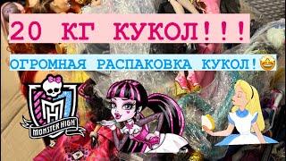 20 КГ КУКОЛ! ОГРОМНАЯ РАСПАКОВКА! | МОНСТЕР ХАЙ, ДИСНЕЙ, ЭВЕР АФТЕР ХАЙ