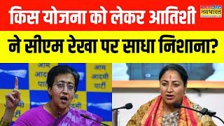 Delhi में BJP की किस योजना पर Atishi ने साधा CM Rekha Gupta पर निशाना, कही ये बड़ी बात! | AAP Vs BJP