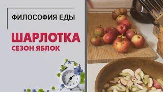 Шарлотка. Быстро, просто, вкусно. Рецепт популярного яблочного пирога.