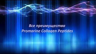 Все преимущества Promarine Collagen Peptides.