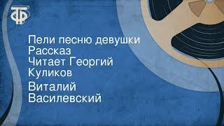 Виталий Василевский. Пели песню девушки. Рассказ. Читает Георгий Куликов