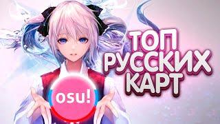 ТОП 10 РУССКИХ КАРТ В OSU!