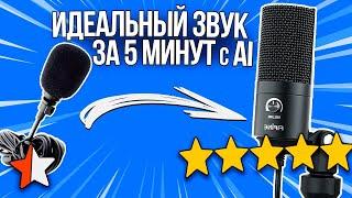 СТУДИЙНАЯ обработка голоса с дешевого микрофона. Используем ИИ (Auphonic + Adobe Podcast)