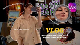 VLOG: съёмки, встречи, о неуверенности и тревожности, "моё–не моё", вылазки в свет, заказ с wb