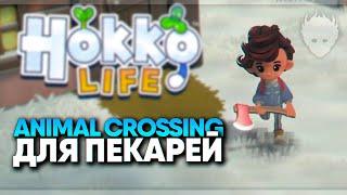 Hokko Life прохождение на русском и обзор  Animal Crossing для Steam ПК