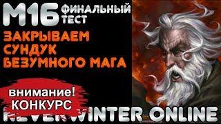 М16. ФИНАЛЬНЫЙ ТЕСТ. ЗАКРЫВАЕМ СУНДУК БЕЗУМНОГО МАГА (х1000). Neverwinter Online